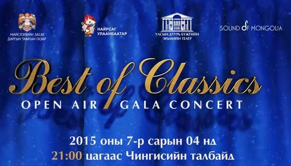 “Best of classics: Open air” тоглолт маргааш тоглоно
